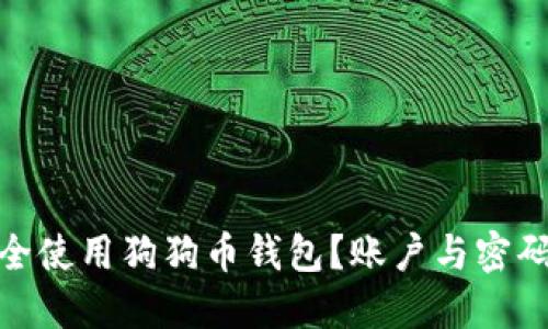 : 如何安全使用狗狗币钱包?账户与密码管理技巧