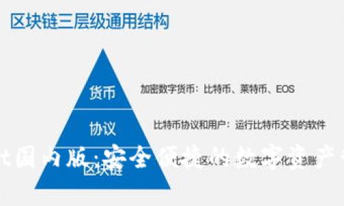 tpWallet国内版:安全便捷的数字资产管理工具