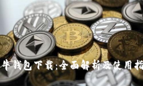 极牛钱包下载:全面解析及使用指南