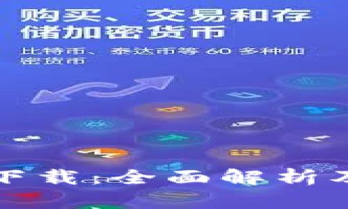 极牛钱包下载:全面解析及使用指南