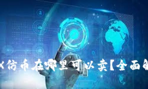 TP钱包TRX仿币在哪里可以卖?全面解析与指南