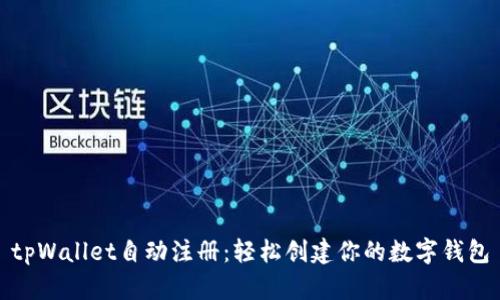 tpWallet自动注册:轻松创建你的数字钱包