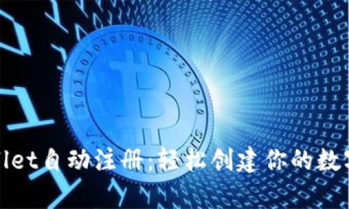 tpWallet自动注册:轻松创建你的数字钱包