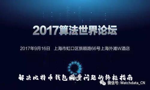 解决比特币钱包同步问题的终极指南