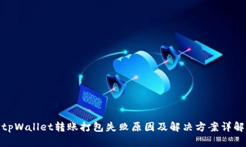 tpWallet转账打包失败原因及解决方案详解