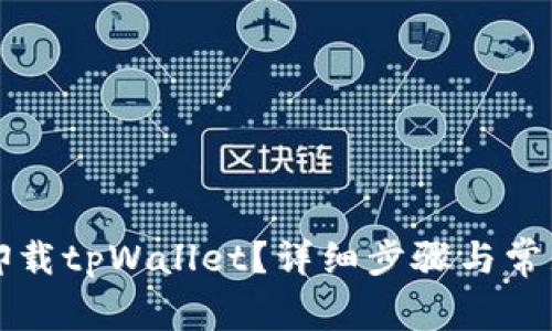 如何安全卸载tpWallet?详细步骤与常见问题解析