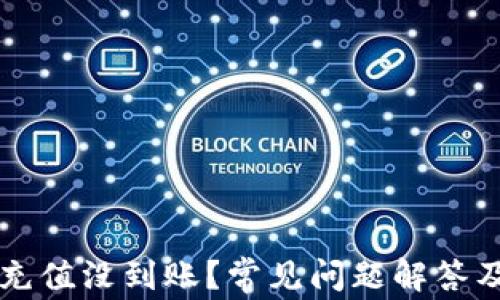 tpWallet充值没到账?常见问题解答及解决方案