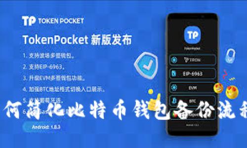 如何简化比特币钱包备份流程?