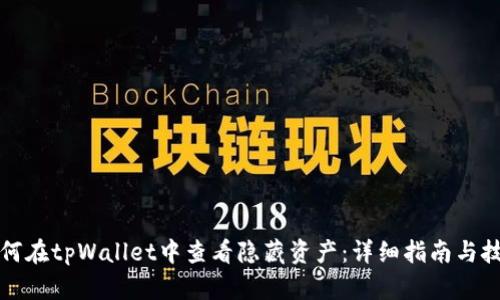 如何在tpWallet中查看隐藏资产:详细指南与技巧