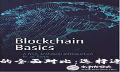 tpWallet与以太钱包的全面对比：选择适合你的数字