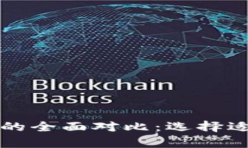 tpWallet与以太钱包的全面对比:选择适合你的数字货币钱包