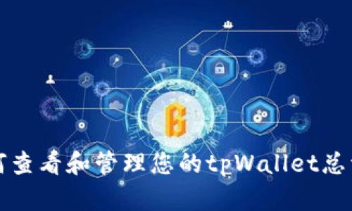 如何查看和管理您的tpWallet总资产