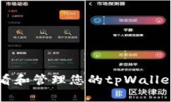 如何查看和管理您的tpWallet总资产