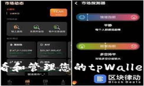 如何查看和管理您的tpWallet总资产