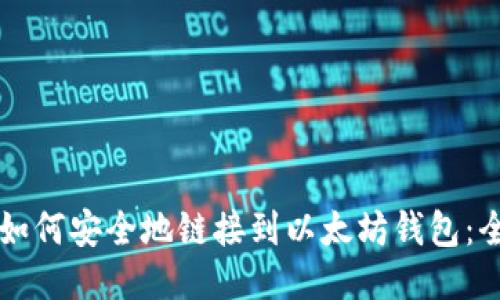 ### 如何安全地链接到以太坊钱包:全面指南