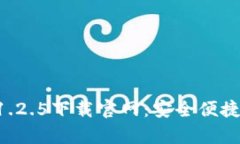 tpWallet 1.2.5下载官网：安全便捷的钱包应用