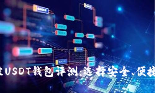 2023年最佳USDT钱包评测:选择安全、便捷的钱包指南