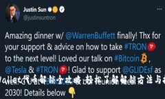 tpWallet代币解锁全攻略：轻松了解解锁方法与技巧