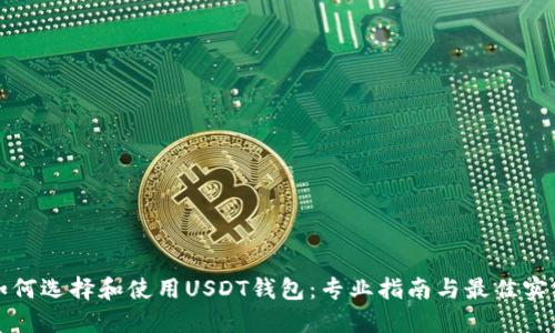 如何选择和使用USDT钱包:专业指南与最佳实践