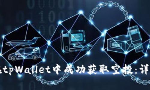 如何在tpWallet中成功获取空投:详细指南