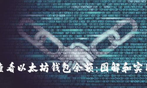 如何查看以太坊钱包余额:图解和实用技巧