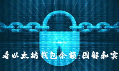 如何查看以太坊钱包余额:图解和实用技巧