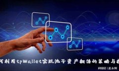 如何利用tpWallet实现池子资产翻倍的策略与技巧