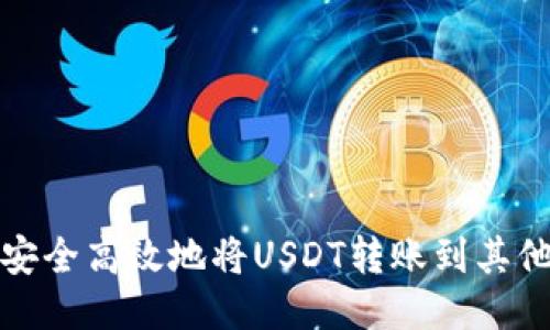 如何安全高效地将USDT转账到其他钱包