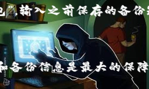关于“TP BSC 钱包地址”的概念和具体信息略显复杂，但这里我可以为你提供一些相关内容，以便于理解。在区块链的世界里，钱包地址是每个用户持有数字资产的重要凭证。

tp bsc钱包地址是哪个？

在讨论TP BSC 钱包地址时，我们首先需了解的是TP指的是“Trust Wallet”，而BSC则是“Binance Smart Chain”的缩写。Trust Wallet是一个安全、用户友好的数字钱包，主要用于存储和交易BSC及其他区块链上的数字资产。

一个钱包地址通常是由42个字符组成的字符串，以“0x”开头，后面跟着40个十六进制字符。这一地址是用户在BSC网络上接收或发送加密货币时所需的重要信息。

### 如何获取TP BSC钱包地址？

#### 1. 下载和安装Trust Wallet

首先，确保你的手机上安装了Trust Wallet。这是一个免费的应用程序，可以在iOS和Android平台上找到。

#### 2. 创建或导入钱包

打开Trust Wallet应用，你可以选择创建一个新钱包或导入现有的钱包。如果是新钱包，请按照屏幕上的指示生成备份短语并保存在安全的地方。

#### 3. 选择BSC网络

在Trust Wallet中，你可以轻松地添加多个区块链的支持，包括BSC。选中BSC网络后，应用会为你生成一个独特的钱包地址。

#### 4. 查找你的钱包地址

在你选择BSC后，你可以在应用的主界面上看到你的钱包地址。点击“接收”按钮后，系统会展示你的钱包地址以及相应的二维码，以便你可以方便地接收加密货币。

#### 5. 安全及隐私

在使用TP BSC钱包地址时，务必保护好你的私钥和备份短语。这些信息是你资产的唯一保障，任何人获取到你的私钥都有可能导致资产被盗。

---

### 常见问题解答

为了更好地帮助理解TP BSC钱包地址，我将列出6个相关的问题，并详细解答。

#### 1. 什么是TP BSC钱包地址？

TP BSC钱包地址是指在Trust Wallet中所生成的用于接收和发送Binance Smart Chain（BSC）上数字资产的地址。它是一个由一组字符构成的字符串，通常以