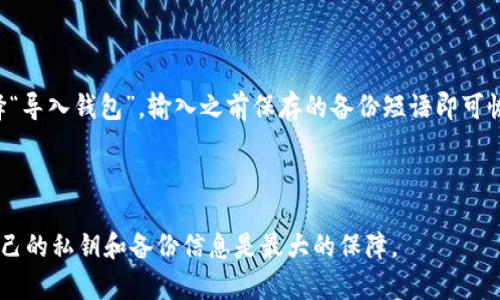关于“TP BSC 钱包地址”的概念和具体信息略显复杂，但这里我可以为你提供一些相关内容，以便于理解。在区块链的世界里，钱包地址是每个用户持有数字资产的重要凭证。

tp bsc钱包地址是哪个？

在讨论TP BSC 钱包地址时，我们首先需了解的是TP指的是“Trust Wallet”，而BSC则是“Binance Smart Chain”的缩写。Trust Wallet是一个安全、用户友好的数字钱包，主要用于存储和交易BSC及其他区块链上的数字资产。

一个钱包地址通常是由42个字符组成的字符串，以“0x”开头，后面跟着40个十六进制字符。这一地址是用户在BSC网络上接收或发送加密货币时所需的重要信息。

### 如何获取TP BSC钱包地址？

#### 1. 下载和安装Trust Wallet

首先，确保你的手机上安装了Trust Wallet。这是一个免费的应用程序，可以在iOS和Android平台上找到。

#### 2. 创建或导入钱包

打开Trust Wallet应用，你可以选择创建一个新钱包或导入现有的钱包。如果是新钱包，请按照屏幕上的指示生成备份短语并保存在安全的地方。

#### 3. 选择BSC网络

在Trust Wallet中，你可以轻松地添加多个区块链的支持，包括BSC。选中BSC网络后，应用会为你生成一个独特的钱包地址。

#### 4. 查找你的钱包地址

在你选择BSC后，你可以在应用的主界面上看到你的钱包地址。点击“接收”按钮后，系统会展示你的钱包地址以及相应的二维码，以便你可以方便地接收加密货币。

#### 5. 安全及隐私

在使用TP BSC钱包地址时，务必保护好你的私钥和备份短语。这些信息是你资产的唯一保障，任何人获取到你的私钥都有可能导致资产被盗。

---

### 常见问题解答

为了更好地帮助理解TP BSC钱包地址，我将列出6个相关的问题，并详细解答。

#### 1. 什么是TP BSC钱包地址？

TP BSC钱包地址是指在Trust Wallet中所生成的用于接收和发送Binance Smart Chain（BSC）上数字资产的地址。它是一个由一组字符构成的字符串，通常以