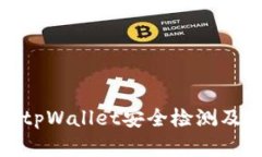 全面解读tpWallet安全检测及其重要性