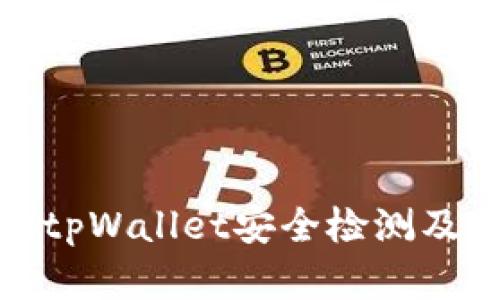 全面解读tpWallet安全检测及其重要性