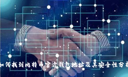如何找到比特币官方钱包地址及其安全性分析