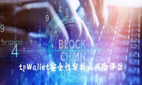 tpWallet安全性分析与风险评估