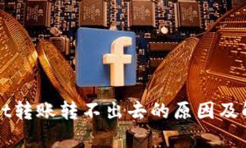 tpWallet转账转不出去的原因及解决方法