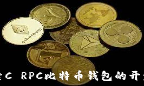 深入探索C RPC比特币钱包的开发与应用