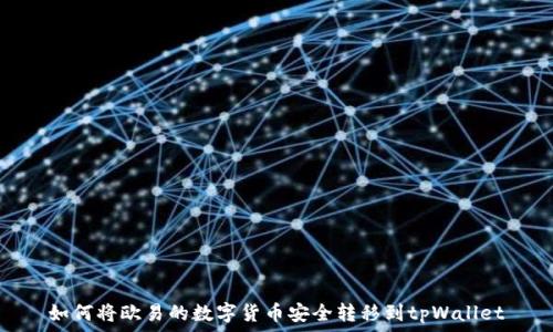 如何将欧易的数字货币安全转移到tpWallet