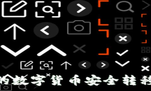 如何将欧易的数字货币安全转移到tpWallet