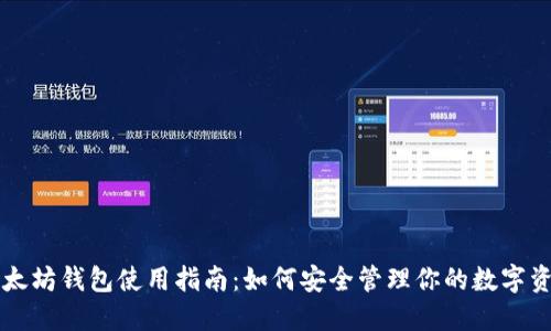 以太坊钱包使用指南:如何安全管理你的数字资产