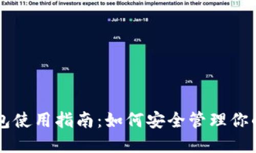 以太坊钱包使用指南:如何安全管理你的数字资产