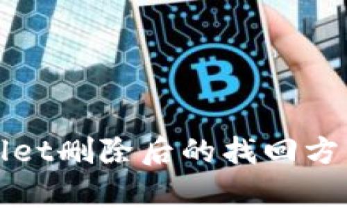 tpWallet删除后的找回方法详解