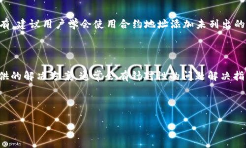   如何解决tpWallet兑换时显示“没有找到该代币”的问题 / 

 guanjianci tpWallet, 代币兑换, 数字货币, 钱包问题 /guanjianci 

---

## 内容主体大纲

1. 引言
   - 什么是tpWallet
   - 代币兑换的重要性

2. tpWallet的功能和特点
   - 多币种支持
   - 用户界面友好
   - 安全性保障

3. 常见的代币兑换问题
   - 代币未找到的原因
   - 影响兑换的因素

4. 如何解决“没有找到该代币”的问题
   - 检查代币合约地址
   - 确保钱包已同步
   - 更新应用程序

5. 预防措施
   - 定期检查代币信息
   - 学习如何添加代币
   - 选择稳定的钱包

6. 相关问题讨论
   - 相关问题1：tpWallet支持哪些代币？
   - 相关问题2：如何确保代币的安全性？
   - 相关问题3：在交易时应注意哪些事项？
   - 相关问题4：如何快速找到代币的合约地址？
   - 相关问题5：tpWallet的常见使用技巧有哪些？
   - 相关问题6：如果遇到其他错误信息该怎么办？

---

### 1. 引言

在数字货币的世界中，钱包的使用几乎是必不可少的。而tpWallet作为一个新兴的数字钱包，以其用户友好的界面和多种货币的支持受到了广泛欢迎。然而，用户在进行交易时，有时会遇到“没有找到该代币”的提示，这令许多新手用户感到困扰。

首先，我们需要理解tpWallet的基本功能和特点，以及代币兑换在数字货币和金融生态系统中的重要性。

### 2. tpWallet的功能和特点

tpWallet是一款支持多种加密货币的数字钱包，可以存储、发送、接收多种代币。它的设计旨在提供高效、安全的交易体验。以下是tpWallet的一些关键特点：

- 多币种支持：tpWallet支持各种主流的数字货币与代币，包括比特币、以太坊及其他ERC20代币，这使得用户可以在一个平台上进行多样化的交易。

- 用户界面友好：tpWallet采用简约的设计，使得新手用户可以轻易上手，减少了学习成本。通过简单的步骤，用户可以完成代币的添加和提取。

- 安全性保障：tpWallet采用多重加密技术，确保用户的资产安全。同时，它还提供备份和恢复功能，防止数据丢失。

### 3. 常见的代币兑换问题

在使用tpWallet进行代币兑换时，用户可能会遇到多种问题。其中，“没有找到该代币”的提示是较为常见的问题之一。为了更好地解决这个问题，了解其原因至关重要。

- 代币未找到的原因：通常是因为用户未正确输入代币合约地址、该代币未在钱包中添加、或者该代币的交易对在平台上未开通等因素。

- 影响兑换的因素：市场波动、网络拥堵、代币的流动性等都可能影响用户的兑换体验。

### 4. 如何解决“没有找到该代币”的问题

如果在使用tpWallet进行代币兑换时遇到“没有找到该代币”的问题，可以采取以下几种方法进行解决：

- 检查代币合约地址：确保在进行兑换时，输入的代币合约地址是准确无误的。在区块链浏览器上确认代币的合约地址后再进行兑换。

- 确保钱包已同步：有时候由于网络延迟，钱包未能及时与区块链网络同步，也会造成代币未出现。可以尝试刷新钱包界面或重新启动应用。

- 更新应用程序：确保tpWallet是最新版本。软件更新通常会修复旧版本中的bug，避免用户遇到一些技术上的问题。

### 5. 预防措施

为了尽量减少在使用tpWallet时遇到“没有找到该代币”的几率，用户可以采取一些预防措施：

- 定期检查代币信息：时刻关注所持代币的最新信息，如是否有更新上线、是否被交易所移除等信息。

- 学习如何添加代币：掌握如何在tpWallet中手动添加代币的知识，确保在需要时能够迅速响应，避免不必要的麻烦。

- 选择稳定的钱包：在选择钱包时应考虑其用户评价和安全性，确保钱包能够稳定运行，不容易出现技术上的问题。

### 6. 相关问题讨论

#### 相关问题1：tpWallet支持哪些代币？

tpWallet支持众多流行的数字货币及代币。具体包括比特币（BTC）、以太坊（ETH）、莱特币（LTC）等主流加密货币，以及多种ERC20代币。具体的支持列表会随市场动态而变化，用户应及时关注官方公告，了解最新支持的代币信息。此外，用户还可以通过自己添加合约地址来扩展钱包的代币种类，但需确认合约的合法性及安全性。

#### 相关问题2：如何确保代币的安全性？

在使用tpWallet或任何其他数字钱包时，确保代币安全是每个用户都应重视的问题。首先，用户应设置复杂的密码并定期更换，以防止黑客攻击和盗取。同时，使用双重身份验证可以增加钱包的安全性。此外，定期备份钱包并妥善保管备份信息，不给他人机会访问自己的资产。最后，要时刻谨慎对待不明链接和可疑交易，以免泄露个人信息。

#### 相关问题3：在交易时应注意哪些事项？

在进行数字货币交易时，用户应关注多个因素，例如市场行情、交易费用、兑换比率等。在兑换时最好选择流动性高的代币，并了解实际交易所需的时间。此外，用户还应确保自身网络稳定，避免在网络波动时进行交易，以减少失败的风险。最后，了解交易所的保障机制，如是否提供交易保护和维权机制，也是非常重要的。

#### 相关问题4：如何快速找到代币的合约地址？

快速找到代币合约地址可以通过多个途径。一方面，用户可以在主流的区块链浏览器上搜索相关代币，通常会显示其合约地址。另一方面，代币的官方网站或社交媒体也会提供合约地址作为验证。此外，关注市场消息和社区更新，能够进一步提升获取信息的效率。遇到不确定的情况时，请务必再次确认，以免因错误地址造成损失。

#### 相关问题5：tpWallet的常见使用技巧有哪些？

tpWallet的使用技巧包括：首先，熟悉界面的各项功能，了解如何快速完成发送和接收操作；其次，定期检查更新，并了解新功能，以提升使用体验；还有，建议用户学会使用合约地址添加未列出的代币，以扩展钱包的功能；此外，保持应用数据的清晰和整洁，以免影响使用效率。最后，要及时关注社区和用户评价，获得使用过程中的经验教训。

#### 相关问题6：如果遇到其他错误信息该怎么办？

在使用tpWallet过程中，用户如遇到其他错误信息，首先应该仔细查看错误提示内容，尝试从中寻找问题的线索。其次，参考官方文档或帮助中心提供的解决方案，通常会有针对性的问题解决指导。如果问题无法自行解决，可以考虑联系tpWallet的客户服务支持，请求专业帮助。务必提供详细的错误信息和操作步骤，以便客服进行快速定位。

---

通过以上内容，我们希望可以有效帮助用户解决在使用tpWallet兑换过程中遇到的“没有找到该代币”的问题，并提供相关知识，提升用户体验。