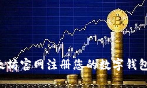 如何在以太坊官网注册您的数字钱包:完整指南