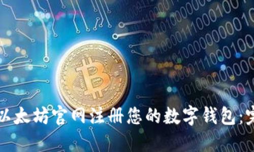 如何在以太坊官网注册您的数字钱包:完整指南