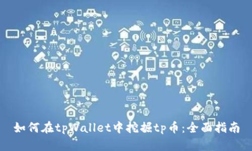 如何在tpWallet中挖掘tp币:全面指南