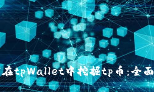 如何在tpWallet中挖掘tp币:全面指南
