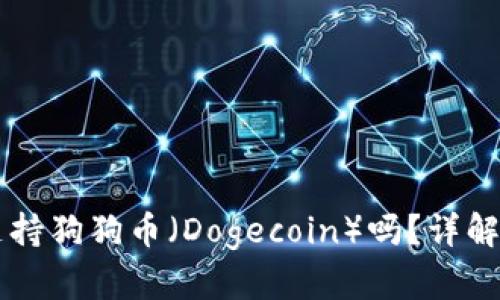 tpWallet支持狗狗币(Dogecoin)吗?详解与使用指南