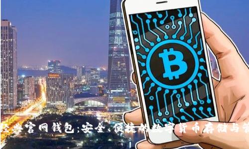 以太坊经典官网钱包:安全、便捷的数字货币存储与管理利器