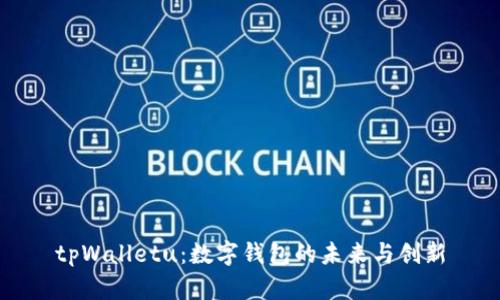 tpWalletu:数字钱包的未来与创新