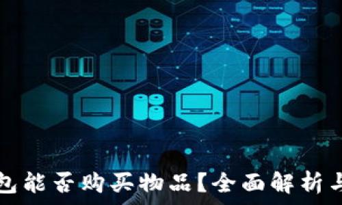 比特派钱包能否购买物品?全面解析与实用指南